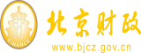 欧美亚女人操逼视频北京市财政局